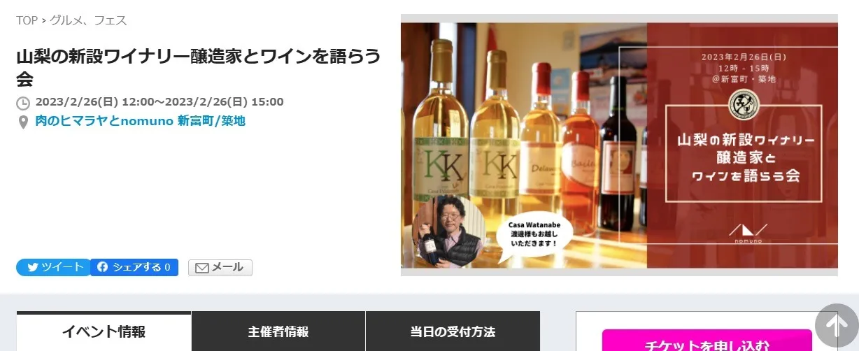 東京でワインバー（nomunoさま）と連携イベントを開催します！